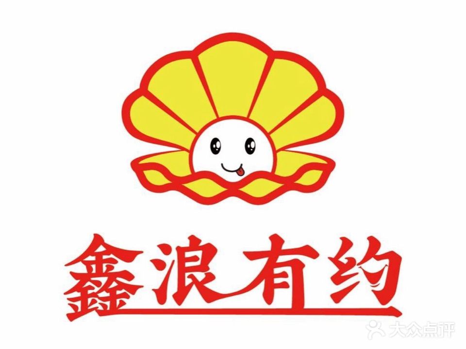 新浪有约扇贝王烧烤(胜利河店)