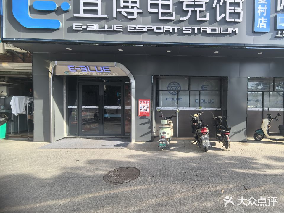 宜博电竞馆(夏村店)