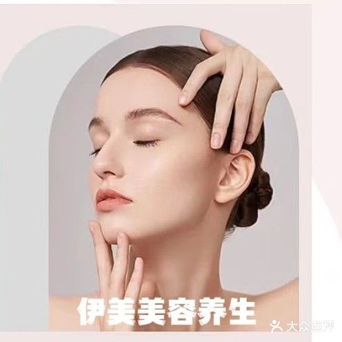 伊美美容养生