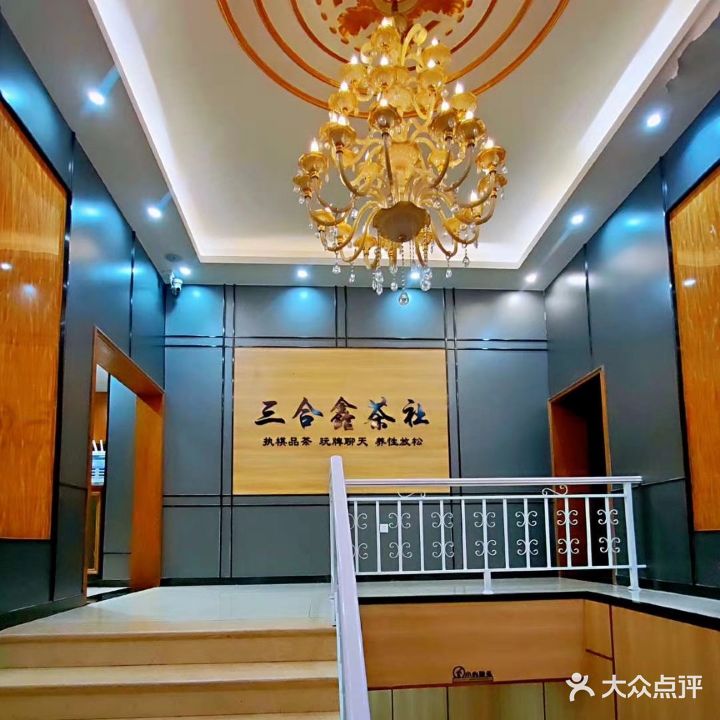 三合鑫茶社棋牌(槐底村二区店)