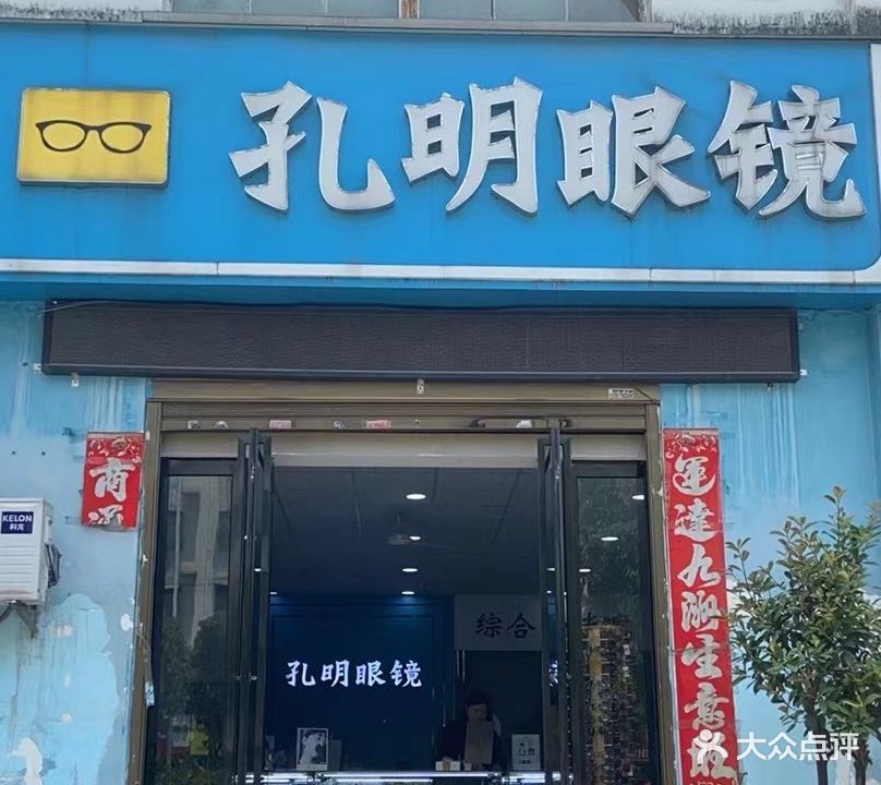 孔明眼睛(南石店)