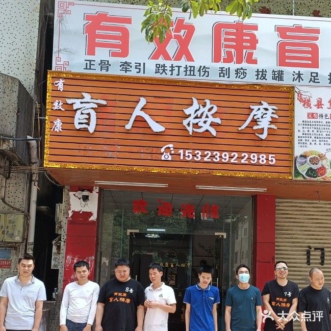 有效康盲人按摩(东凤分店)