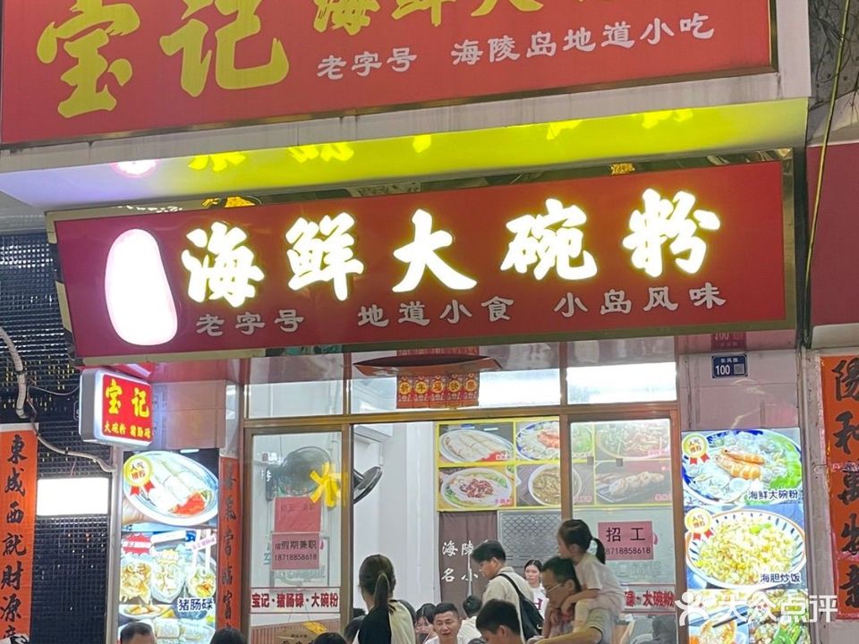 宝记海鲜大碗粉·猪肠碌