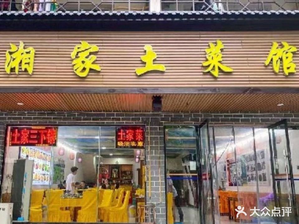 湘家土菜馆(森林公园店)