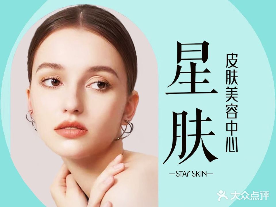 星肤医疗美容