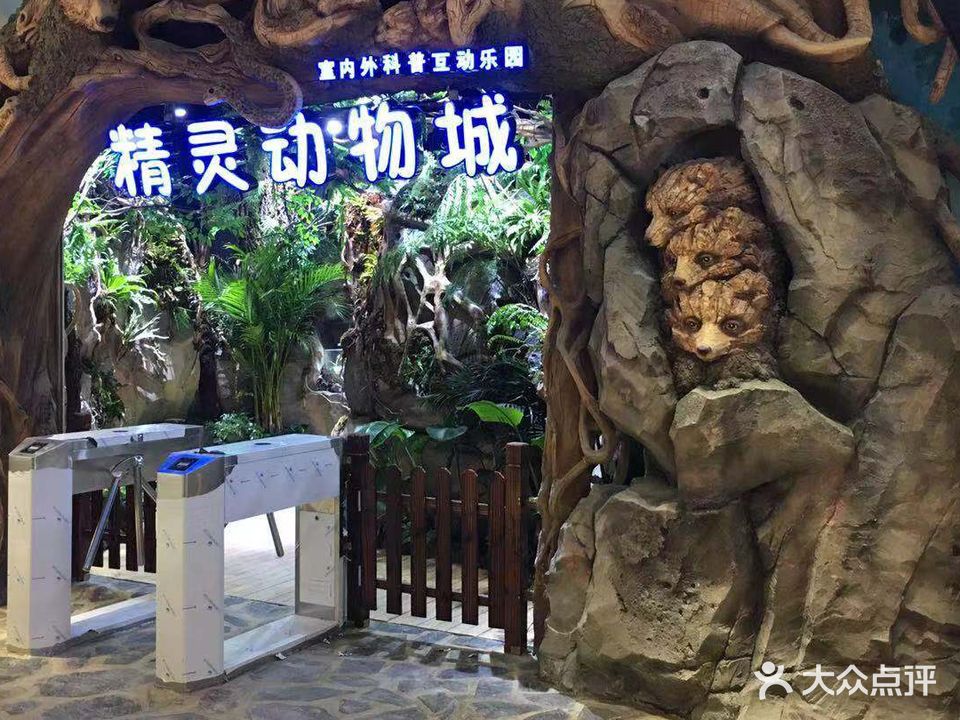 精灵动物园(泰禾广场店)