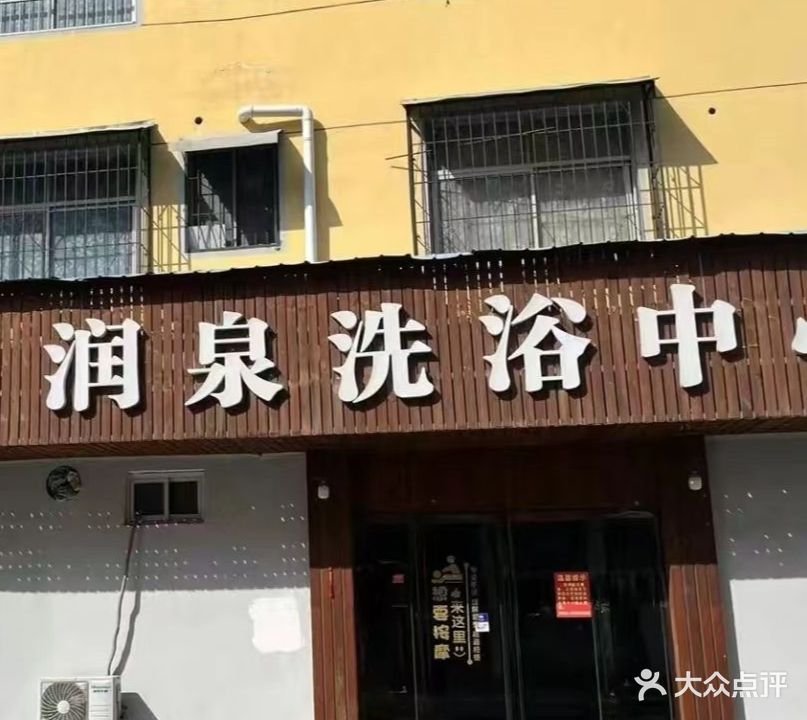 润天泉浴中心
