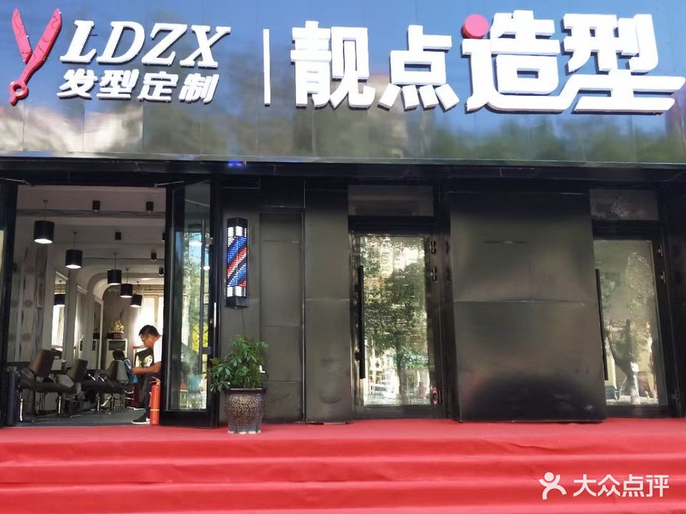 靓点造型(西域家园店)