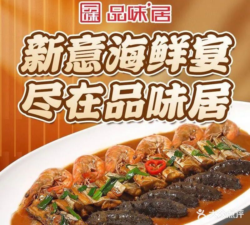品味居悦海宴(长江路店)