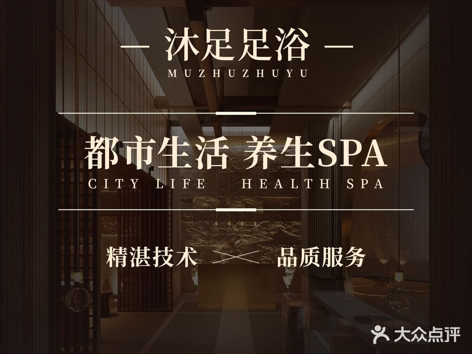 沐足足浴