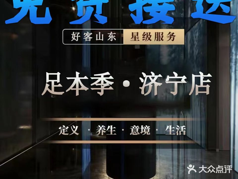 足本季影院视足浴(济宁华任尚品店)