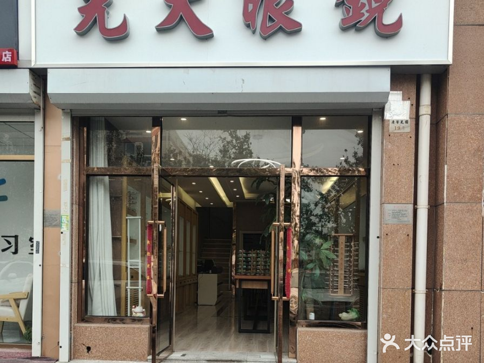 光大眼镜(第三大街店)