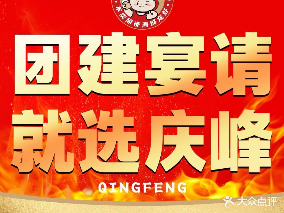 庆峰烧烤·街边排档·承诺不卖隔夜海鲜龙虾(万科森林城十一店)