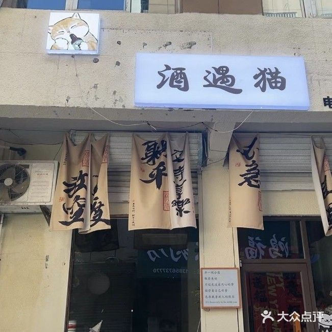 酒遇猫清吧