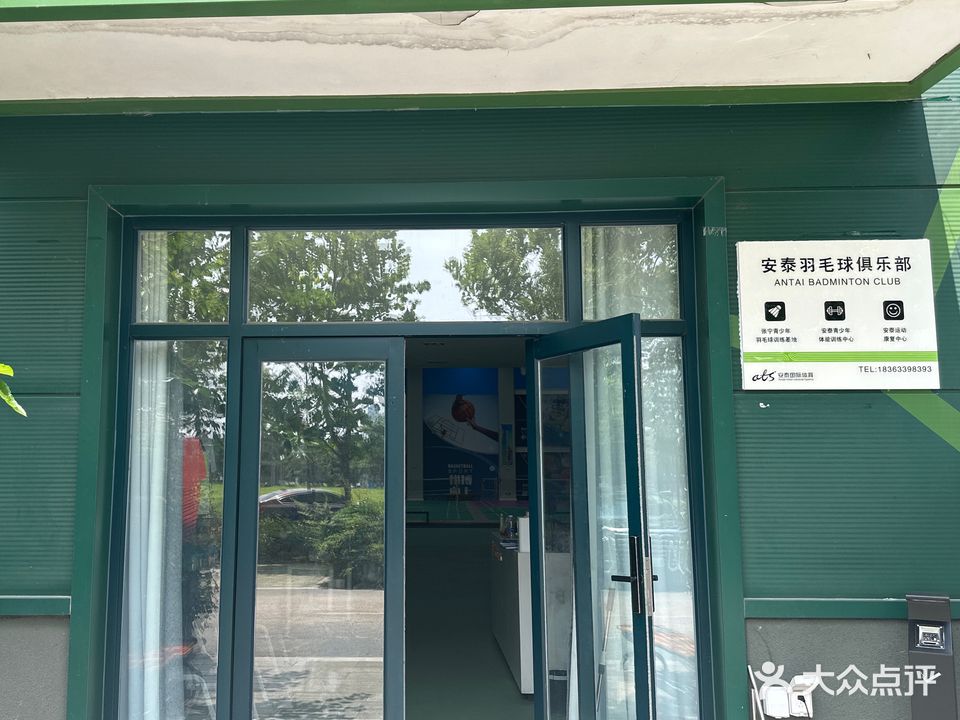 安泰羽毛球俱乐部