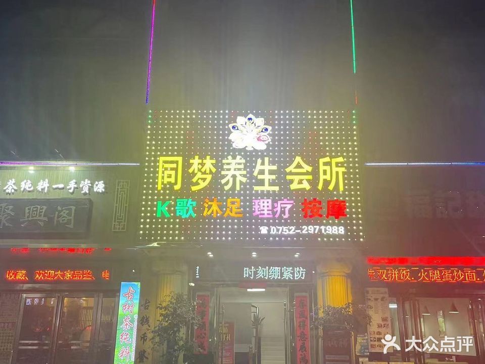 同梦悦养生会所(鸿升世纪东方城店)