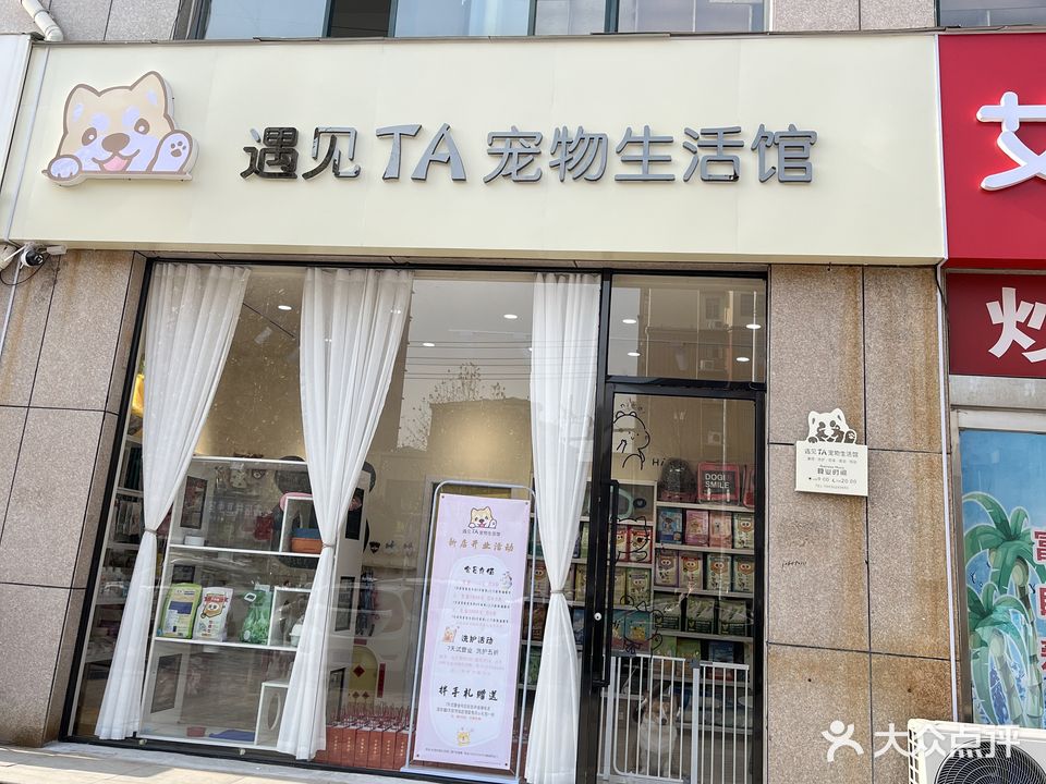 遇见TA宠物生活馆