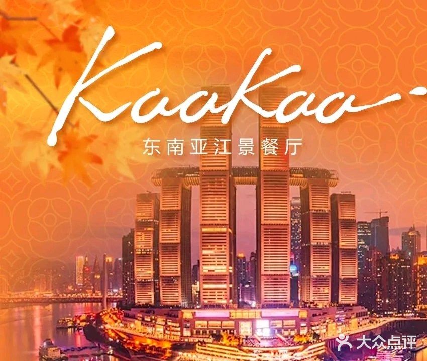 kaakaa·东南亚江景餐厅(钟楼广场旗舰店)