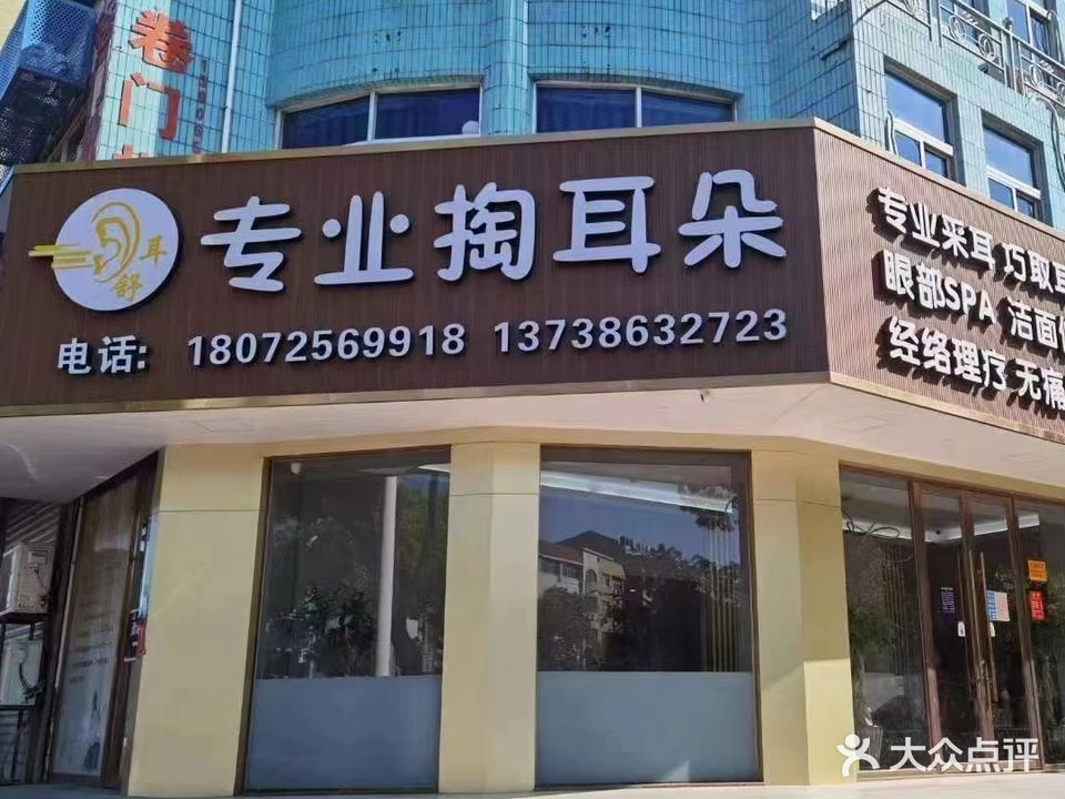 掏耳朵经络理疗艾灸刮痧拔罐(二环路店)