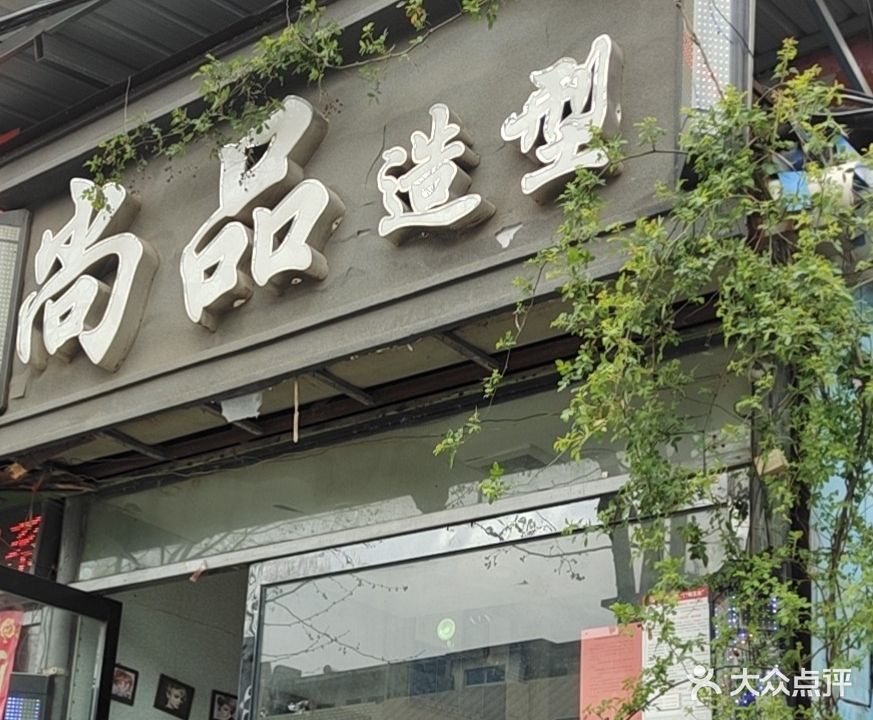 尚品造型(百里奚南路店)