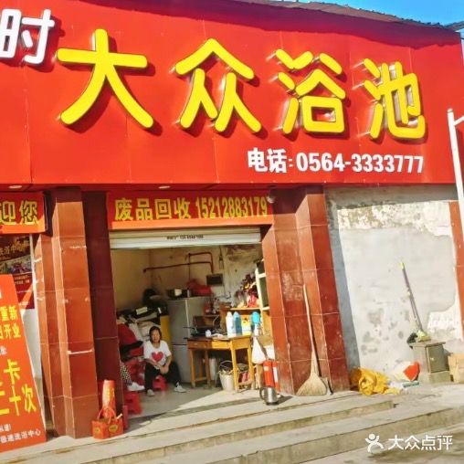 极速洗浴中心