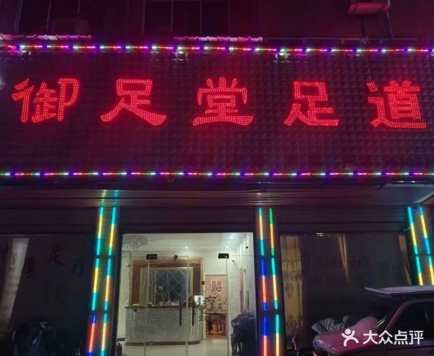 御足堂(花博大道店)