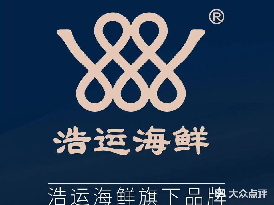 浩运海鲜大排档(海口路店)