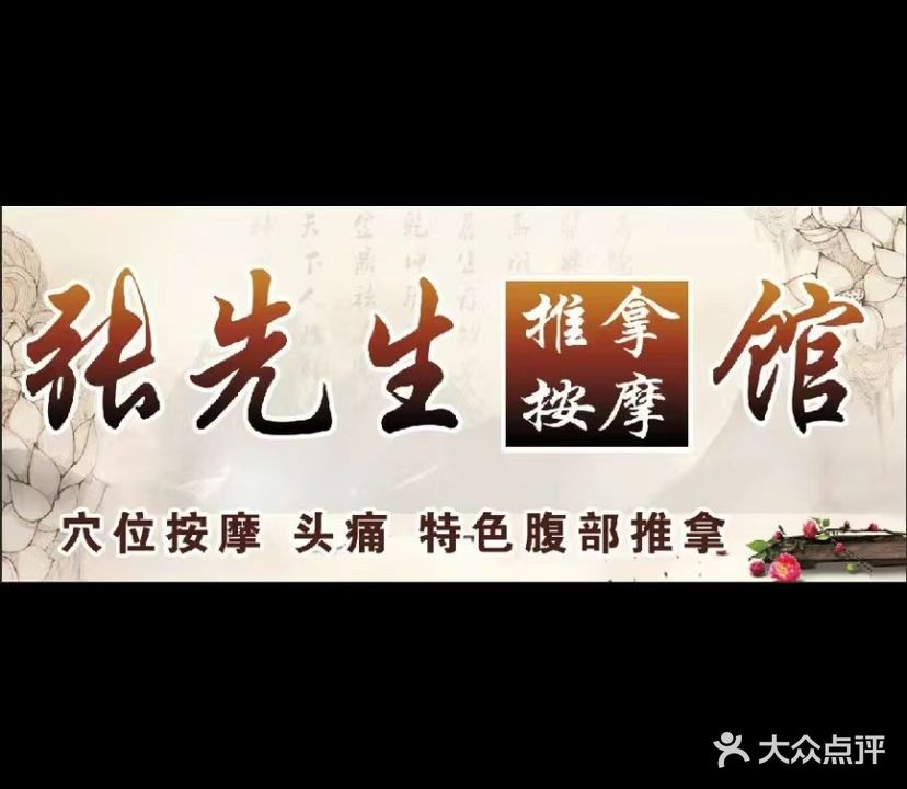 张先生推拿馆