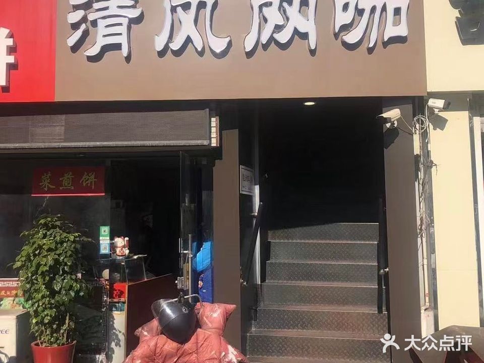 清风网吧(巢湖路店)