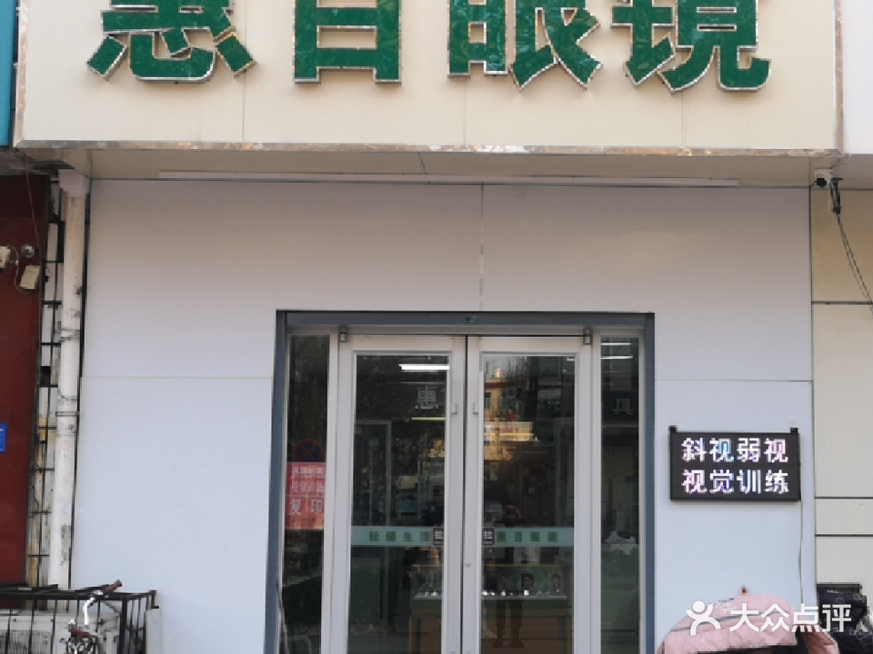 惠目眼镜