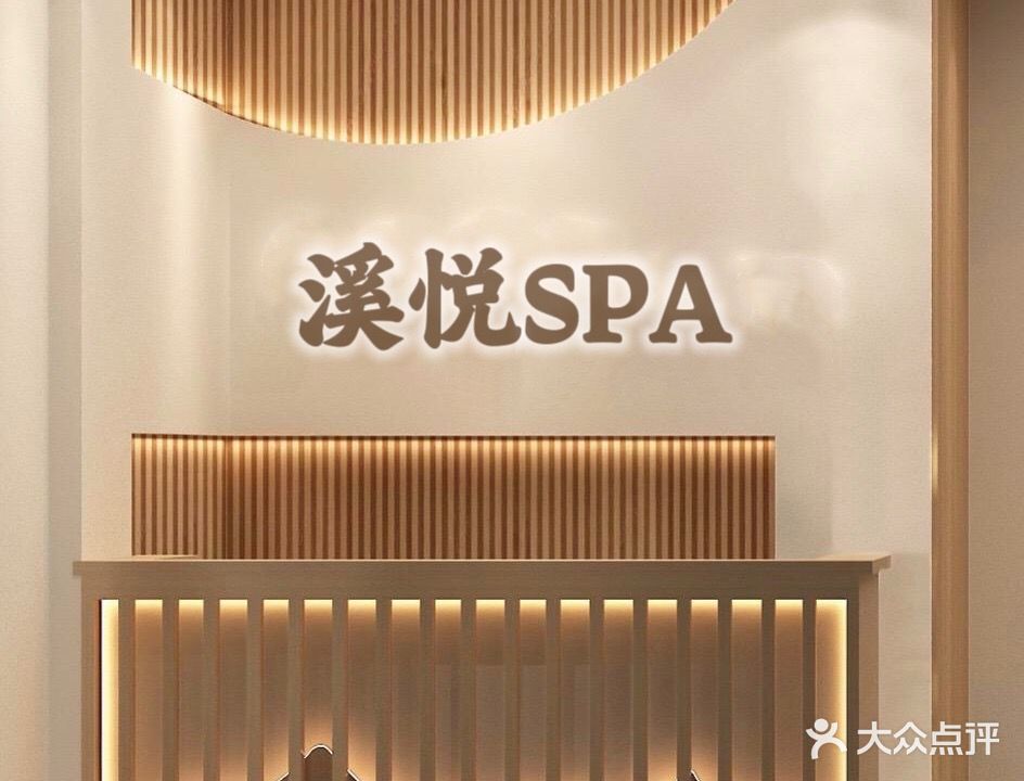 溪悦SPA