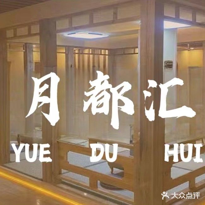 月都汇温泉