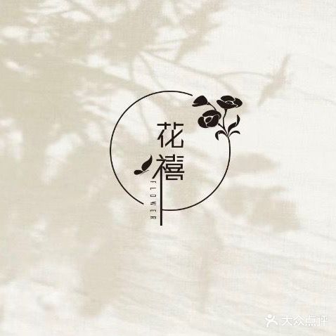 花禧