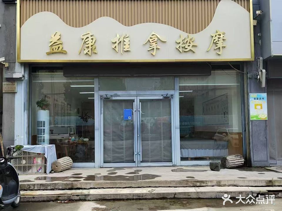 益康推拿保健