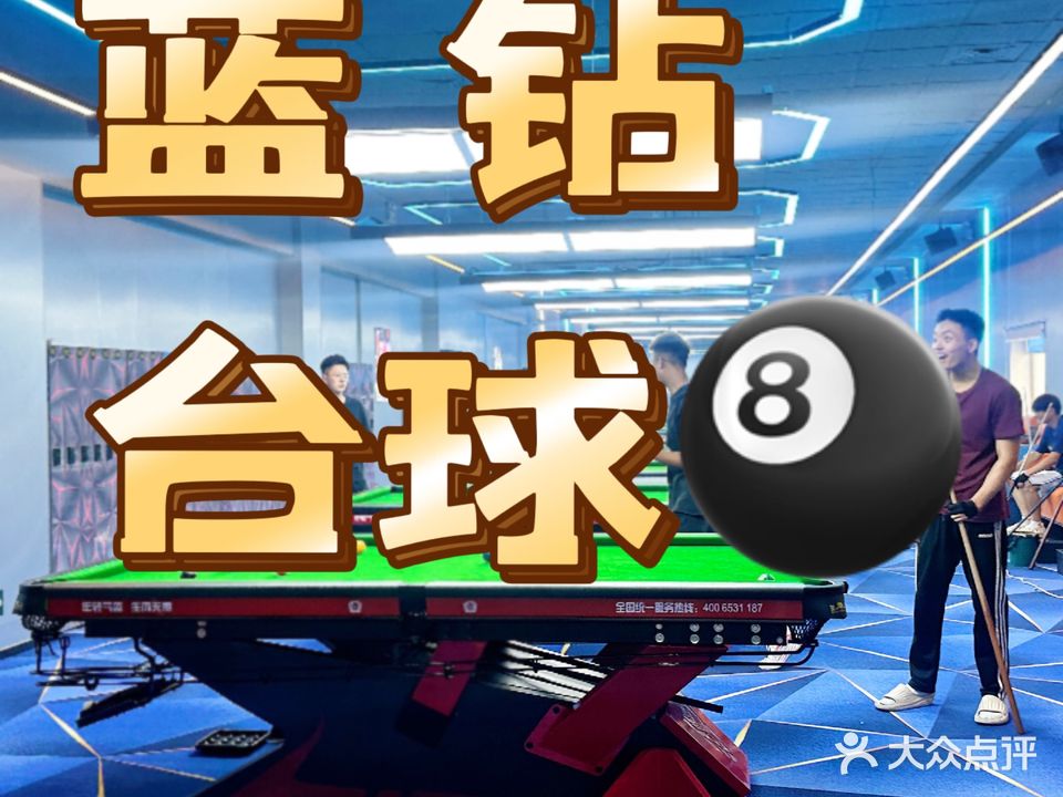 蓝钻台球
