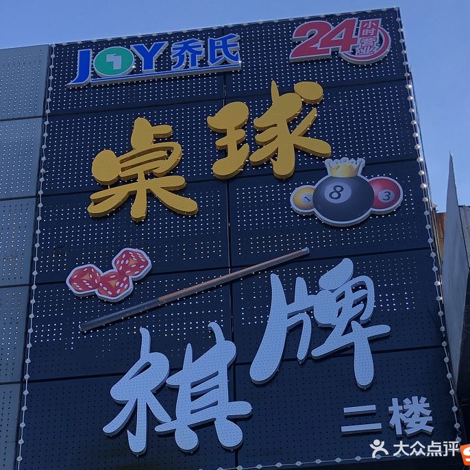 赢盛乔氏桌球棋牌(东昌A号网点店)