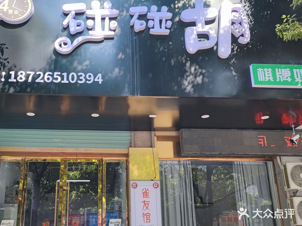 碰碰胡