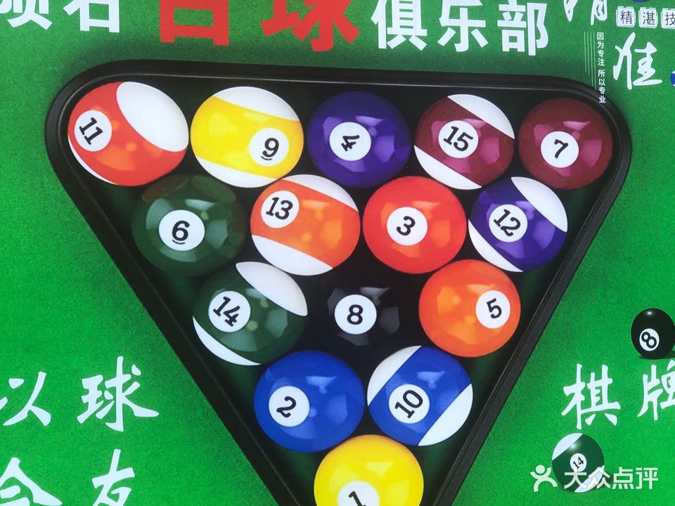 陨石台球俱乐部