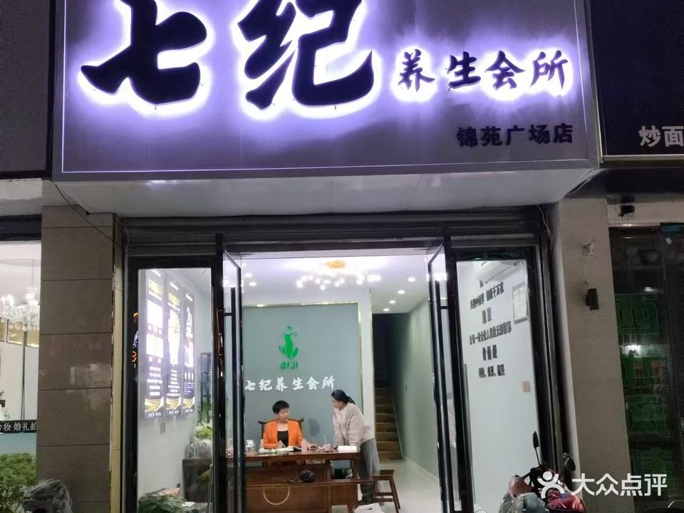 宁国邢纪七焉养生馆