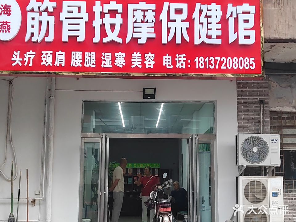 海燕筋骨按摩保健馆