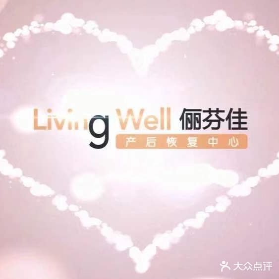 LivingWell俪芬佳美容店