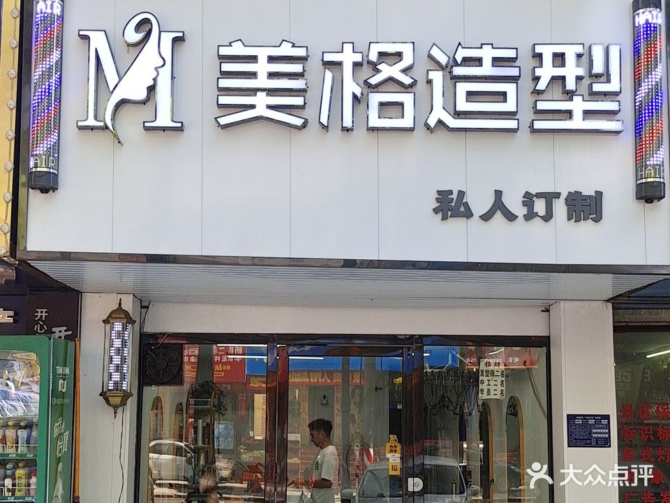 美格造型(文盛大厦店)
