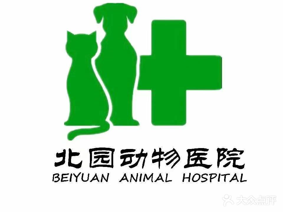 北园动物医院