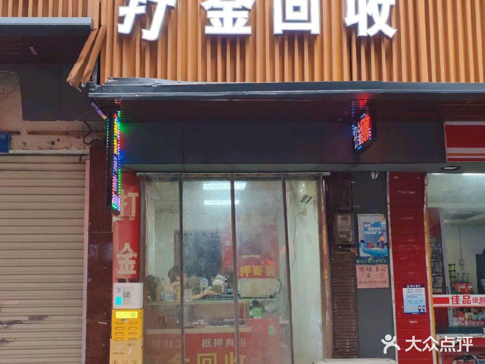 打金回收
