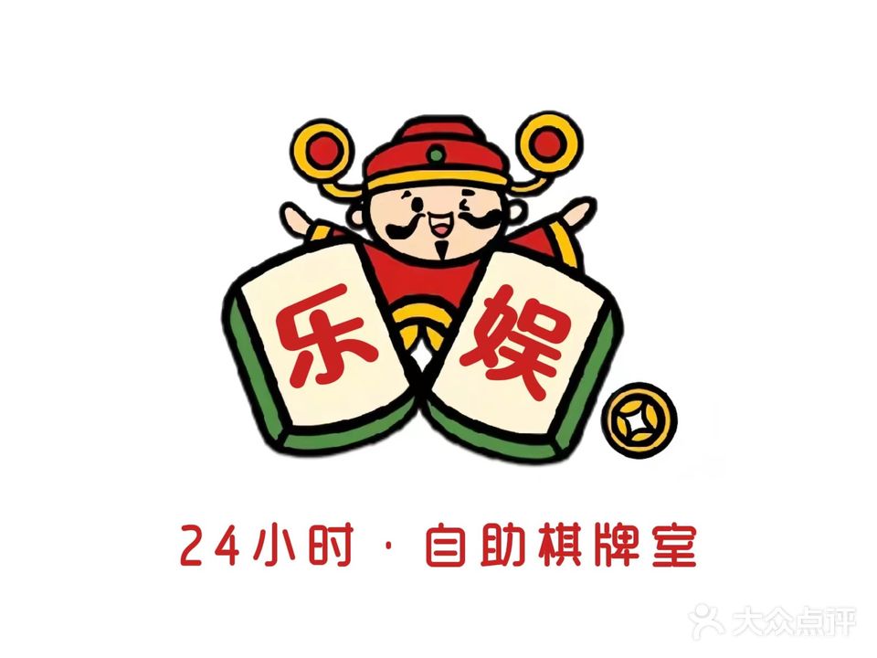 乐娱·24小时自助棋牌(大山铺店)