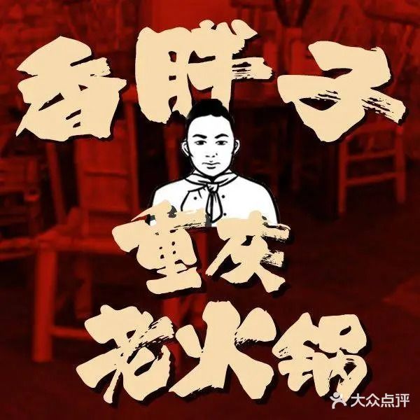 香胖子重庆老火锅(柯桥古镇店)