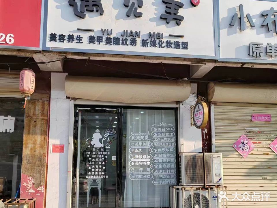 遇见美(建设西路店)