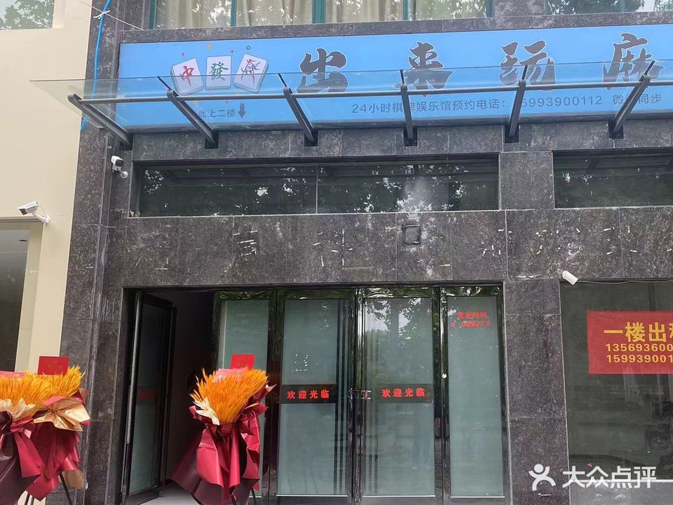 出来玩麻