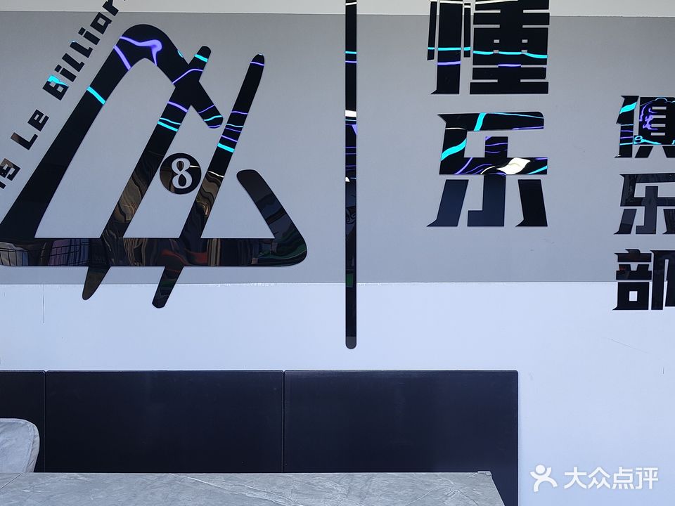 懂乐台球棋牌室