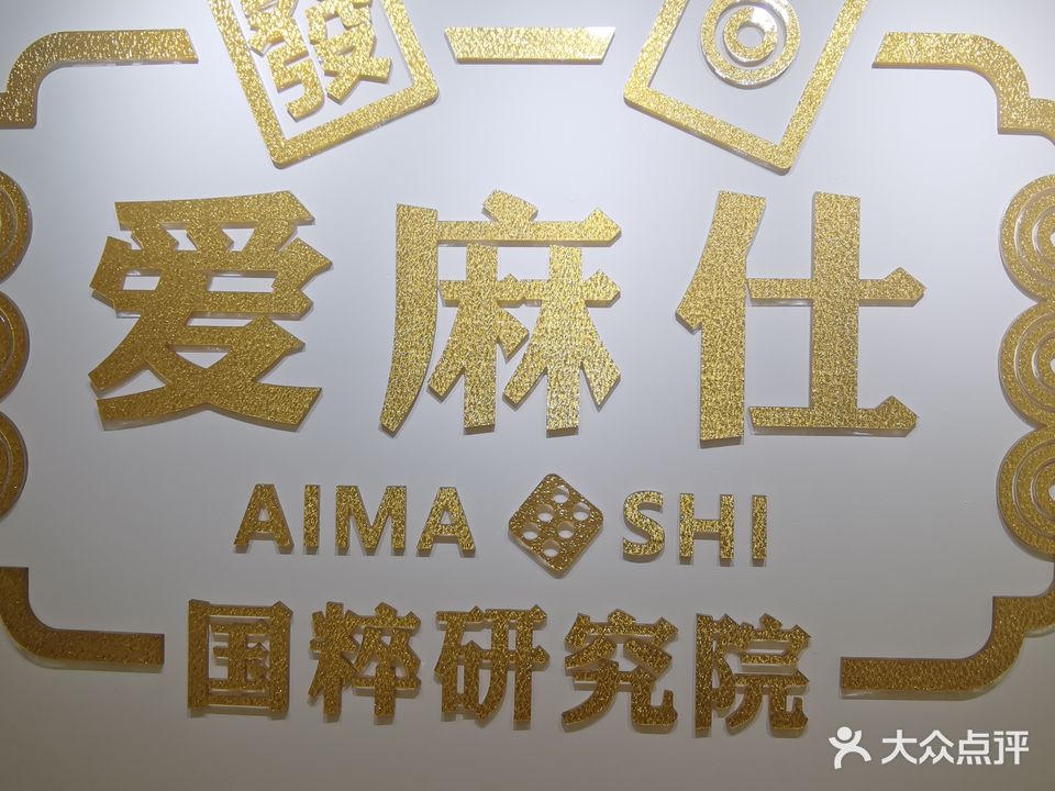 爱麻仕棋牌馆